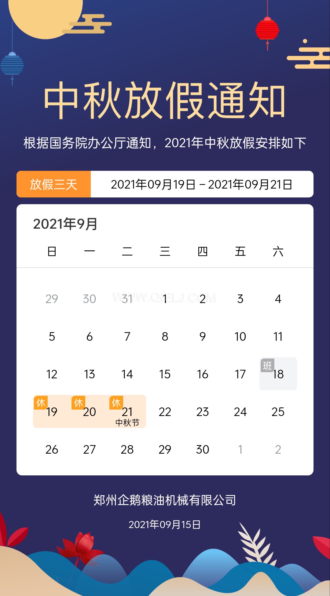 賞中秋圓月享美好時光，企鵝糧油機(jī)械祝您中秋團(tuán)圓快樂(圖1)